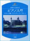 DOREMI 実践から始めるピアノ入門／クラシック編 「ラプソディ・イン・ブルー」模範演奏CD付