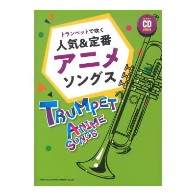 トランペットで吹く 人気＆定番アニメソングス カラオケCD2枚付 シンコーミュージック