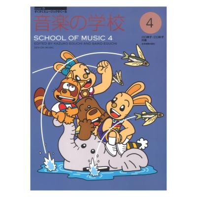 すくすくミュージックすくーる 音楽の学校 4 全音楽譜出版社
