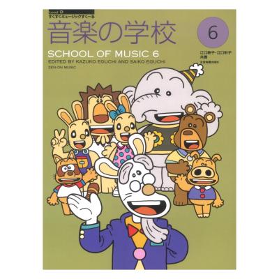 すくすくミュージックすくーる 音楽の学校 6 全音楽譜出版社
