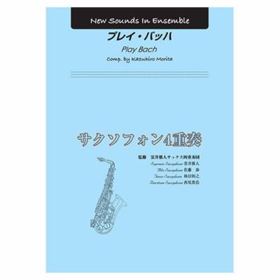 YAMAHA MUSIC MEDIA New Sounds in Ensemble プレイ・バッハ（サクソフォン4重奏）