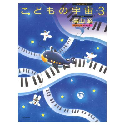 ピアノ・メソード 湯山 昭 こどもの宇宙 ステップ 3 全音楽譜出版社