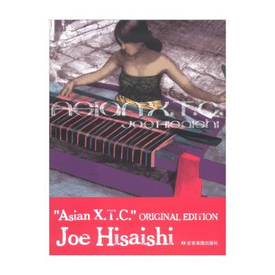 久石 譲 Asian X.T.C. オリジナル・エディション 全音楽譜出版社