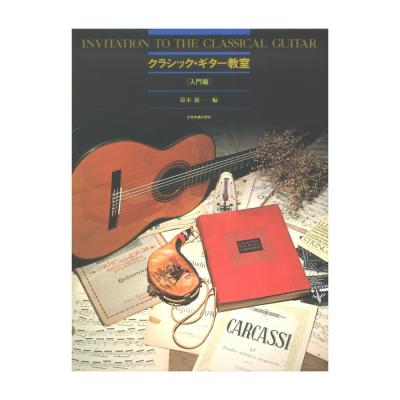 クラシック・ギター教室 入門編 全音楽譜出版社