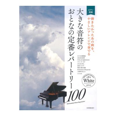 大人のピアノ 初級者向け 大きな音符のおとなの定番レパートリー100 ホワイト 全音楽譜出版社