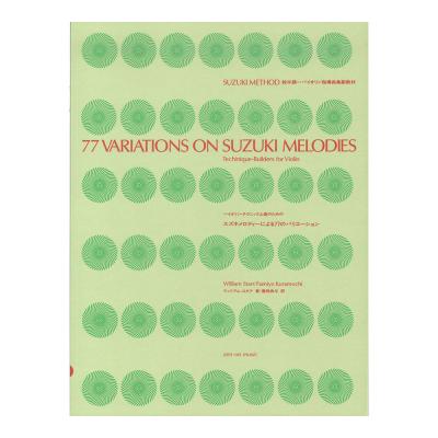 スズキ・メソード 鈴木鎮一ヴァイオリン指導曲集副教材 スズキメロディーによる77のバリエーション 全音楽譜出版社