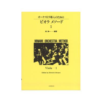 ミナミ・オーケストラ・メソード オーケストラ導入のための ビオラ・メソード 1 全音楽譜出版社
