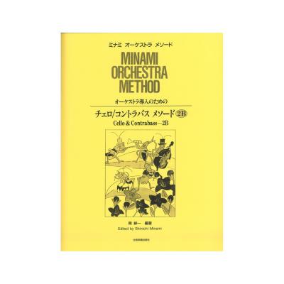 ミナミ・オーケストラ・メソード オーケストラ導入のための チェロ コントラバス・メソード 2B 全音楽譜出版社