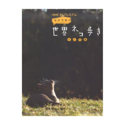 NHK BSプレミアム 岩合光昭の世界ネコ歩き BGM集 ピアノソロ ドレミ楽譜出版社