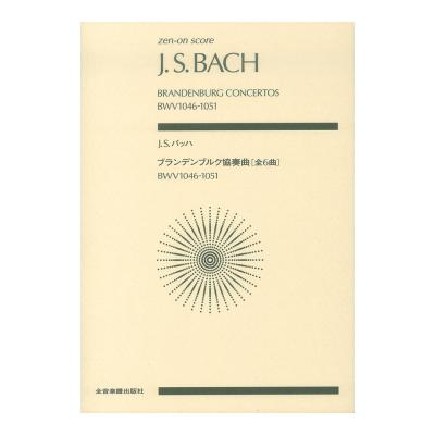 ゼンオンスコア J.S.バッハ ブランデンブルク協奏曲 全6曲 全音楽譜出版社