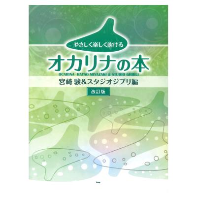 やさしく楽しく吹けるオカリナの本 宮崎駿＆スタジオジブリ編 改訂版 ケイエムピー