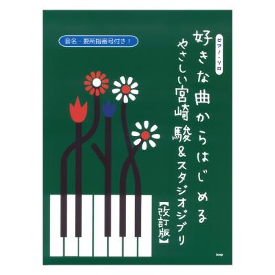 ピアノソロ 好きな曲からはじめる やさしい宮崎駿＆スタジオジブリ 改訂版 ケイエムピー