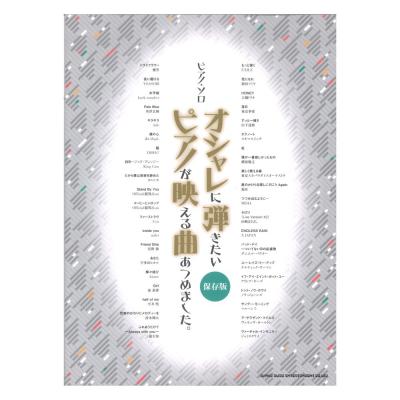 ピアノソロ オシャレに弾きたいピアノが映える曲あつめました。保存版 シンコーミュージック