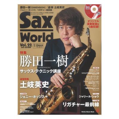 サックス・ワールド Vol.22 CD付 シンコーミュージック シンコーミュージック