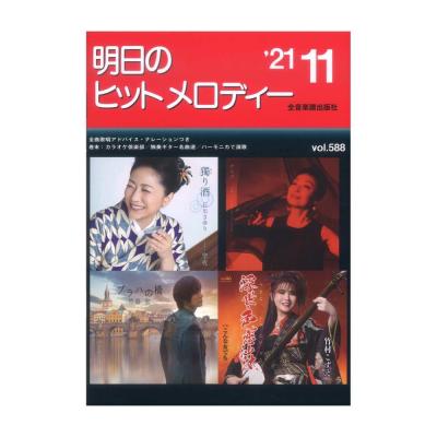 明日のヒットメロディー 21-11 全音楽譜出版社
