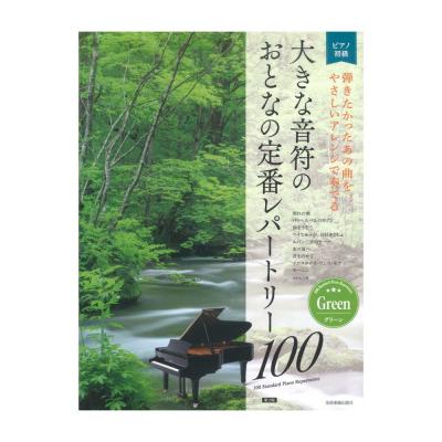 大人のピアノ 初級者向け 大きな音符の おとなの定番レパートリー100 グリーン 第2版 全音楽譜出版社