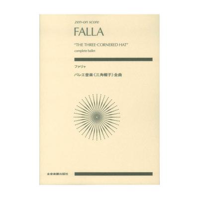 ゼンオンスコア ファリャ バレエ音楽 三角帽子 全曲 全音楽譜出版社