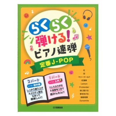 入門 初中級 らくらく弾ける!ピアノ連弾 定番J-POP 1パートはドレミふりがな付き! ヤマハミュージックメディア