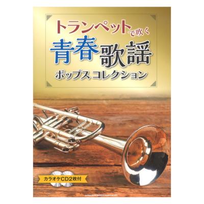 トランペットで吹く 青春歌謡ポップスコレクション カラオケCD2枚付 シンコーミュージック