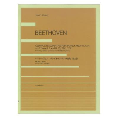 violin library ベートーヴェン ヴァイオリン・ソナタ全集 第2巻 全音楽譜出版社