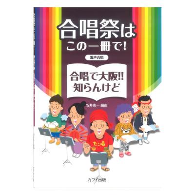 安井恵一 「合唱で大阪‼︎ 知らんけど」合唱祭はこの一冊で！ 混声合唱 カワイ出版
