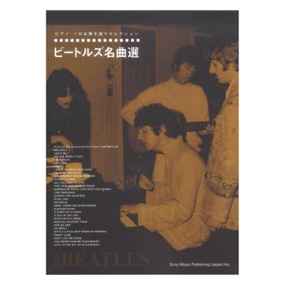 ピアノ・ソロ&弾き語りセレクション ビートルズ名曲選 シンコーミュージック