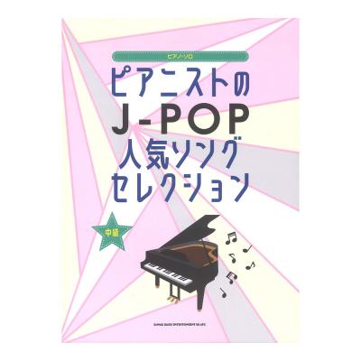 ピアノソロ ピアニストのJ-POP人気ソングセレクション シンコーミュージック