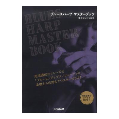 ブルースハープ マスターブック ヤマハミュージックメディア