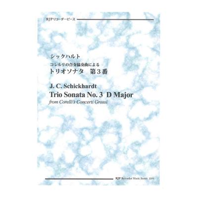 2275 シックハルト コレルリの合奏協奏曲による トリオソナタ 第3番 CDつきブックレット RJPリコーダーピース リコーダーJP