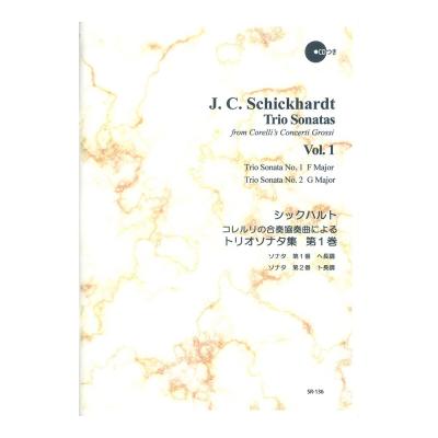 SR-136 シックハルト コレルリの合奏協奏曲によるトリオソナタ 第1巻 リコーダーJP