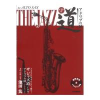 アルトサックス ザ ジャズ道 アドリブの扉 CD付 ヤマハミュージックメディア