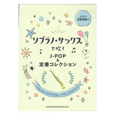 ソプラノ・サックスで吹く J-POP&定番コレクション カラオケCD2枚付 シンコーミュージック
