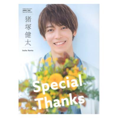 awesome! Special Edition 猪塚健太 Special Thanks シンコーミュージック