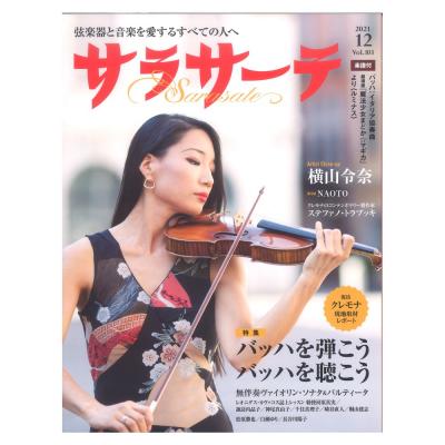 サラサーテ vol.103 2021年12月号 せきれい社