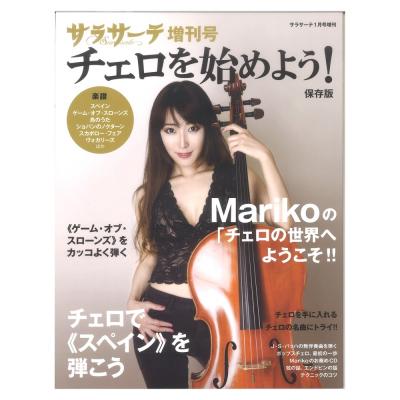 サラサーテ 増刊号 チェロを始めよう! せきれい社
