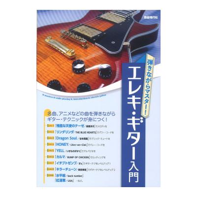 弾きながらマスター! エレキギター入門 自由現代社