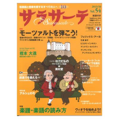 サラサーテ vol.54 2013年 10月号 せきれい社