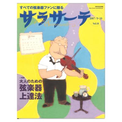サラサーテ vol.18 2007年 9・10月号 せきれい社