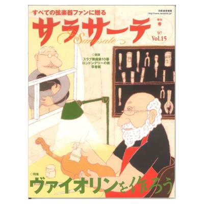 サラサーテ vol.15 2007年 春 せきれい社