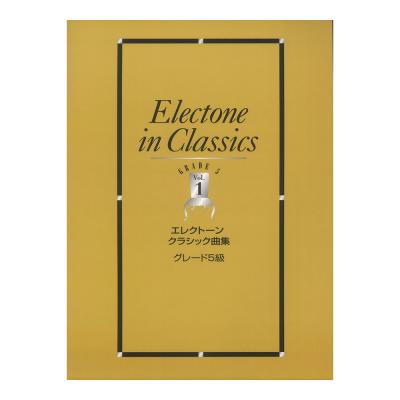 エレクトーン曲集 エレクトーンクラシック曲集 5級1 ヤマハミュージックメディア