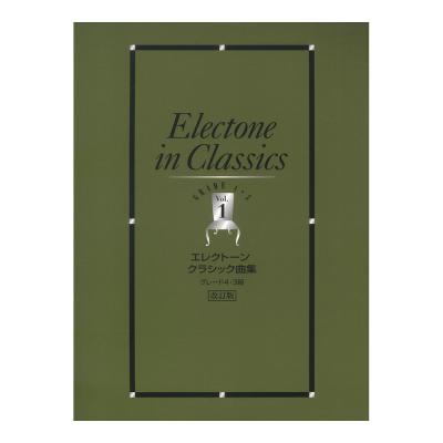 エレクトーン曲集 エレクトーンクラシック曲集 4・3級 Vol.1 改訂版 ヤマハミュージックメディア