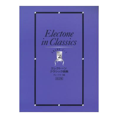 エレクトーン曲集 エレクトーンクラシック曲集 4・3級 Vol.2 改訂版