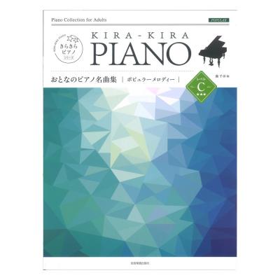 きらきらピアノ おとなのピアノ名曲集 ポピュラーメロディー レベルC 全音楽譜出版社