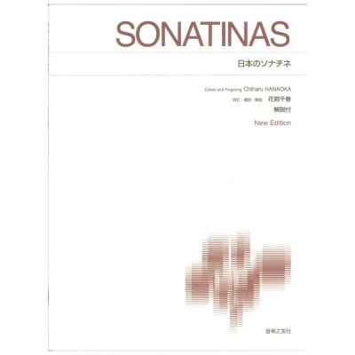 標準版ピアノ楽譜 日本のソナチネ New Edition 解説付 音楽之友社