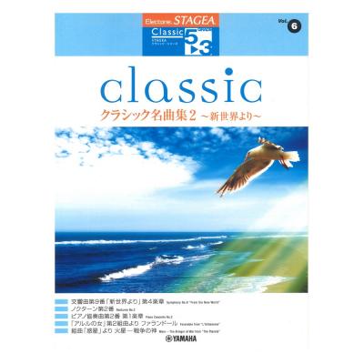 5〜3級 エレクトーンSTAGEA クラシックシリーズ Vol.6 クラシック名曲集2 〜新世界より〜 ヤマハミュージックメディア