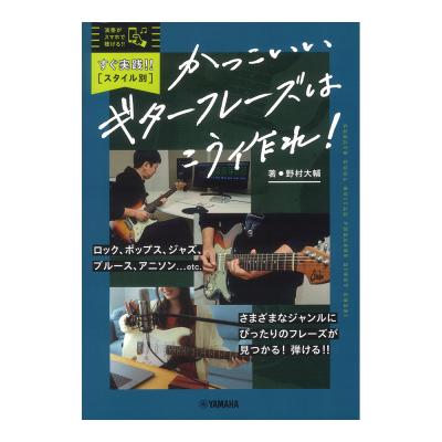 すぐ実践!!スタイル別 かっこいいギターフレーズはこう作れ! ヤマハミュージックメディア