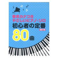 音名カナつきやさしいピアノソロ 初心者の定番80曲 改訂2版 シンコーミュージック