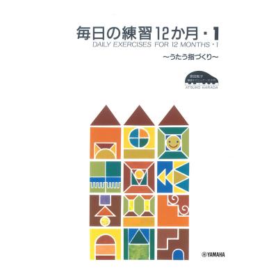 原田敦子 ピアノ基礎テクニック 毎日の練習 12か月 Vol.1 うたう指づくり ヤマハミュージックメディア
