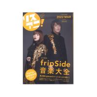 リスアニ！Vol.47.2 fripSide音楽大全 エムオン・エンタテインメント