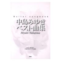 Guitar songbook 中島みゆき ベスト曲集 ケイエムピー